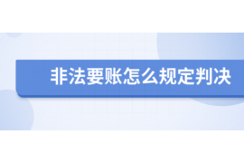 鹤壁讨债公司联系方式：专业解决债务难题